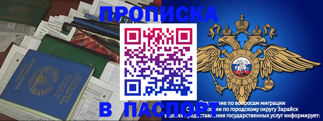 купить прописку в Зарайске